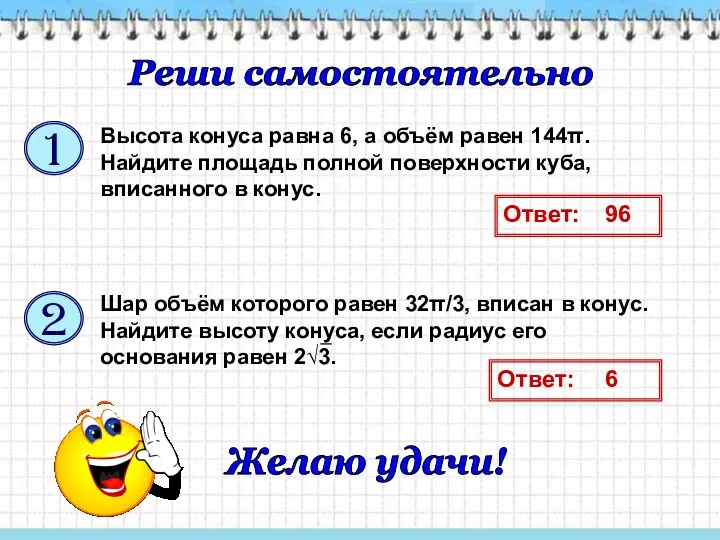 Ответ: Высота конуса равна 6, а объём равен 144π. Найдите