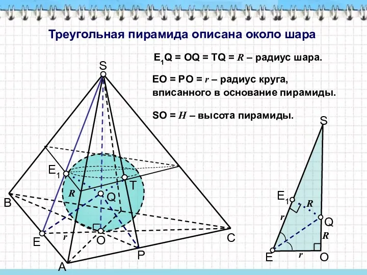 Треугольная пирамида описана около шара E1Q = OQ = TQ