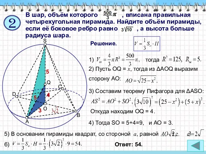 Решение. 2) Пусть OQ = x, тогда из ΔAOQ выразим