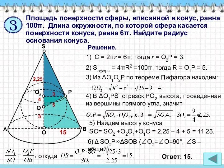 Площадь поверхности сферы, вписанной в конус, равна 100π. Длина окружности,