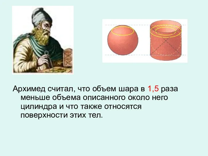 Архимед считал, что объем шара в 1,5 раза меньше объема описанного около него