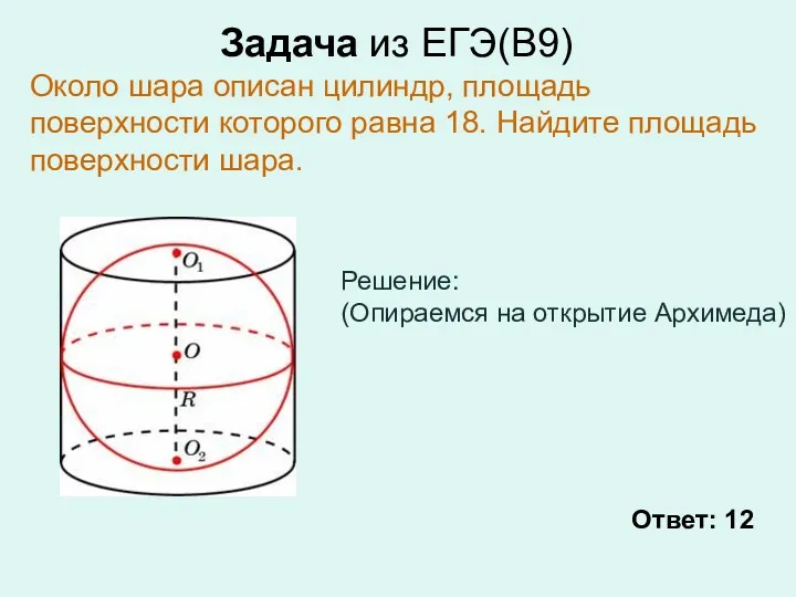 Задача из ЕГЭ(В9) Около шара описан цилиндр, площадь поверхности которого равна 18. Найдите