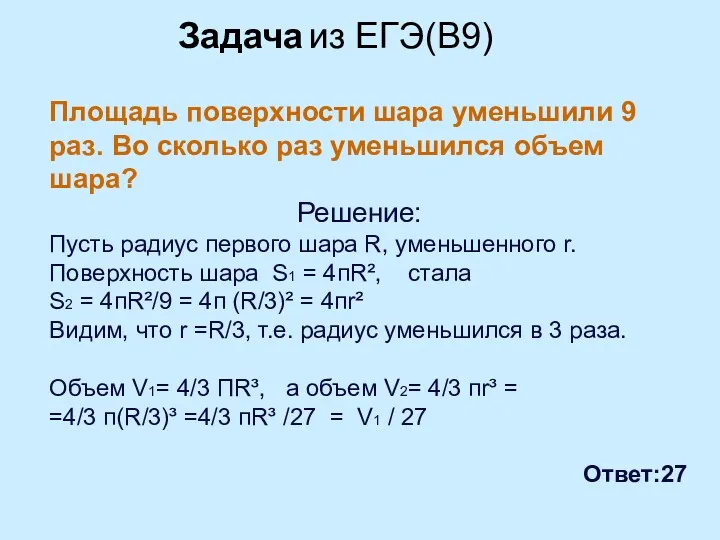 Площадь поверхности шара уменьшили 9 раз. Во сколько раз уменьшился