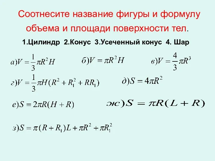 Соотнесите название фигуры и формулу объема и площади поверхности тел. 1.Цилиндр 2.Конус 3.Усеченный конус 4. Шар