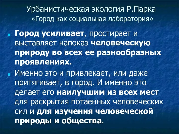 Урбанистическая экология Р.Парка «Город как социальная лаборатория» Город усиливает, простирает