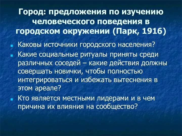 Город: предложения по изучению человеческого поведения в городском окружении (Парк,