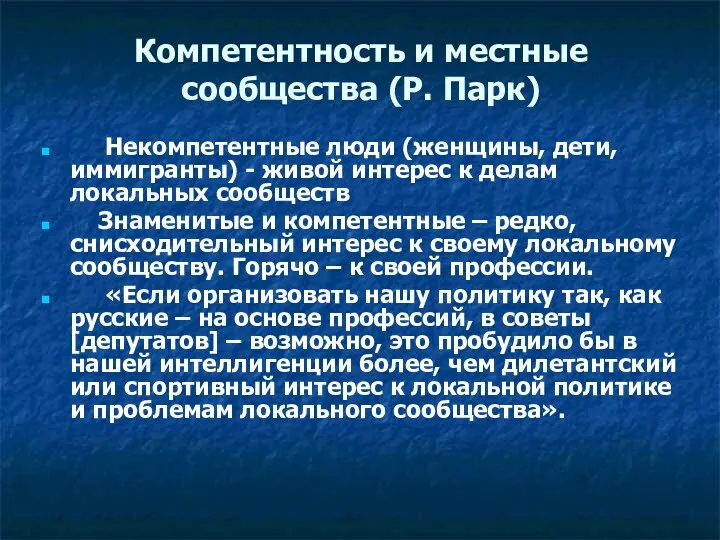 Компетентность и местные сообщества (Р. Парк) Некомпетентные люди (женщины, дети,