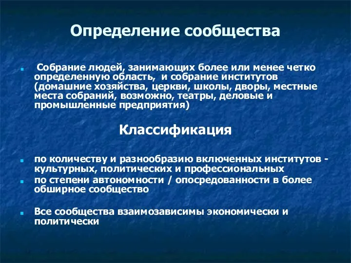 Определение сообщества Собрание людей, занимающих более или менее четко определенную