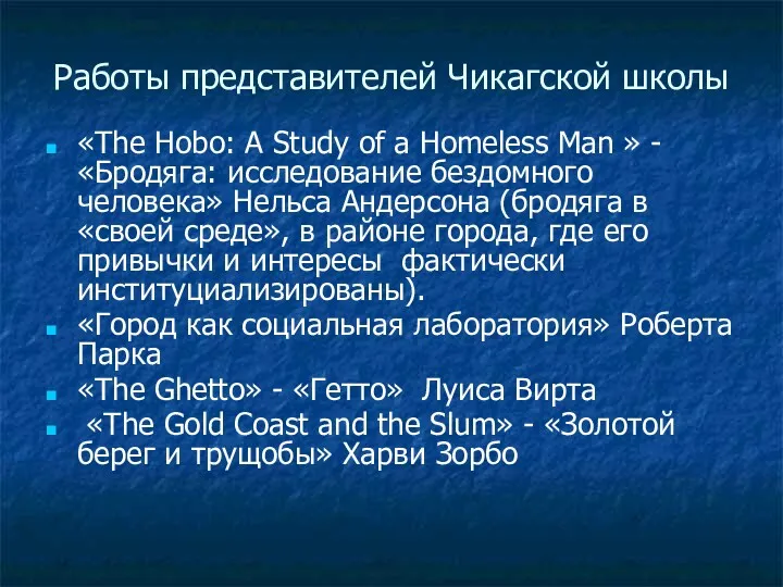 Работы представителей Чикагской школы «The Hobo: A Study of a