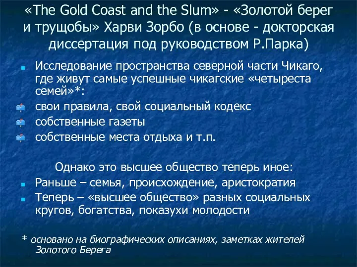 «The Gold Coast and the Slum» - «Золотой берег и