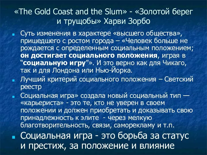 «The Gold Coast and the Slum» - «Золотой берег и