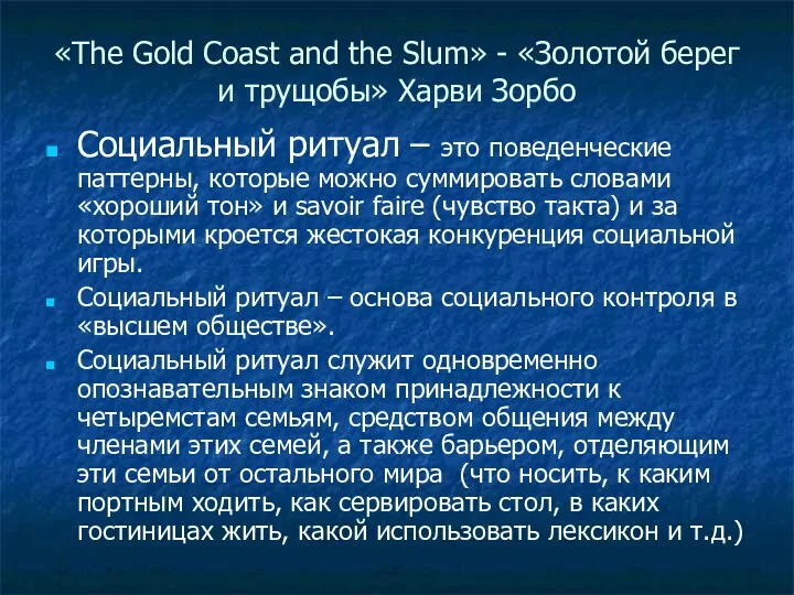 «The Gold Coast and the Slum» - «Золотой берег и