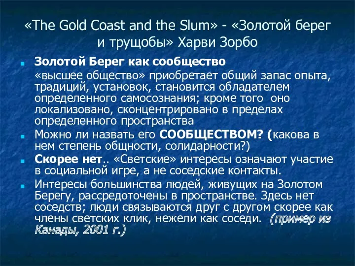 «The Gold Coast and the Slum» - «Золотой берег и