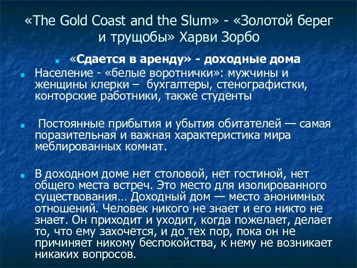 «The Gold Coast and the Slum» - «Золотой берег и