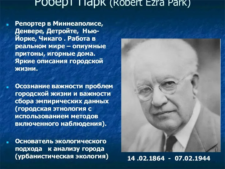 Роберт Парк (Robert Ezra Park) Репортер в Миннеаполисе, Денвере, Детройте,