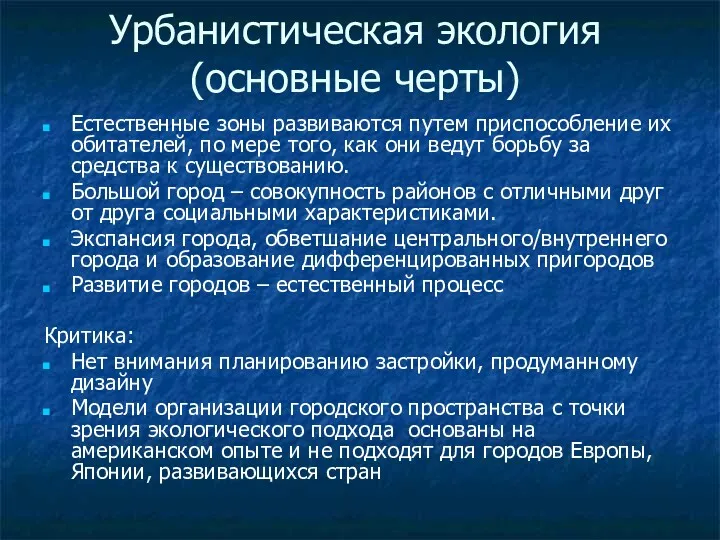 Урбанистическая экология (основные черты) Естественные зоны развиваются путем приспособление их