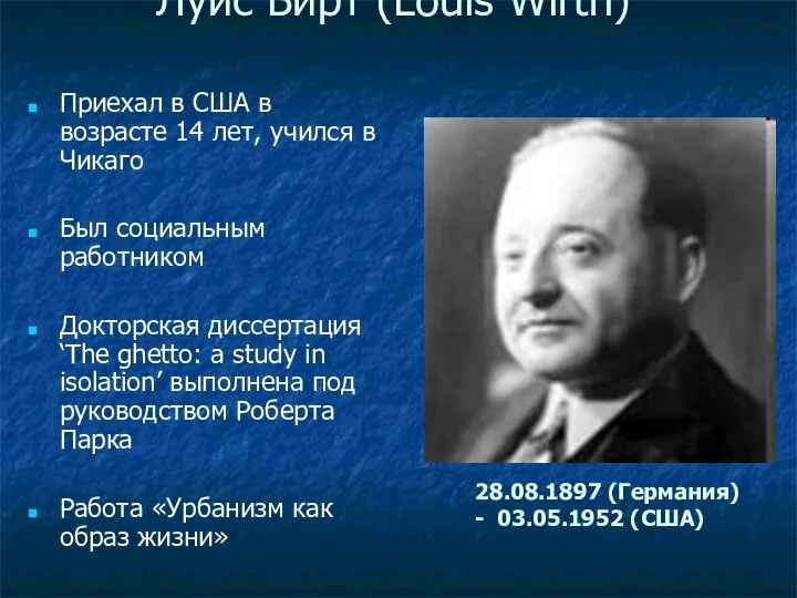 Луис Вирт (Louis Wirth) Приехал в США в возрасте 14