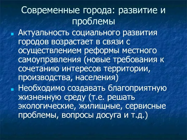 Современные города: развитие и проблемы Актуальность социального развития городов возрастает