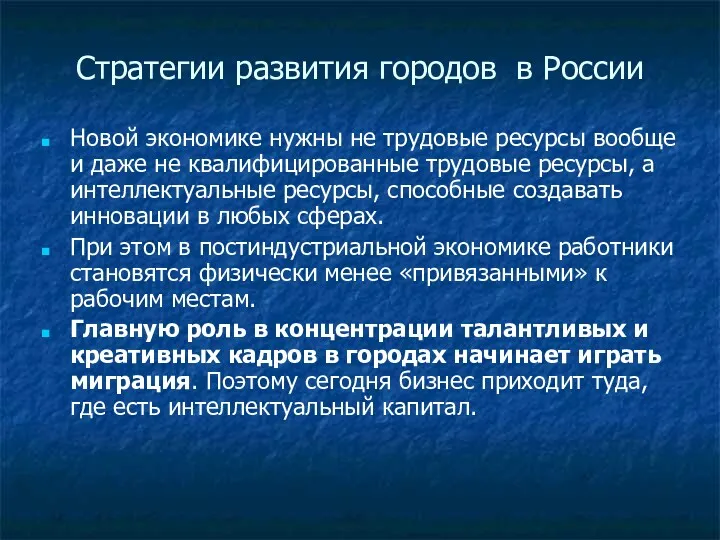 Стратегии развития городов в России Новой экономике нужны не трудовые