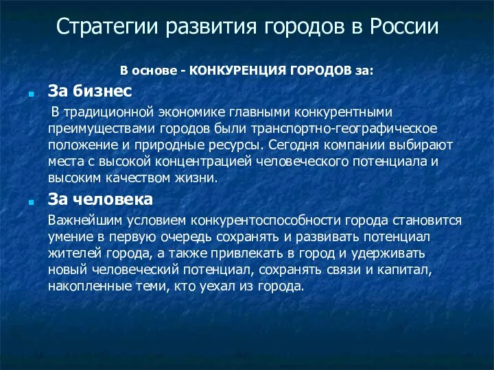 Стратегии развития городов в России В основе - КОНКУРЕНЦИЯ ГОРОДОВ