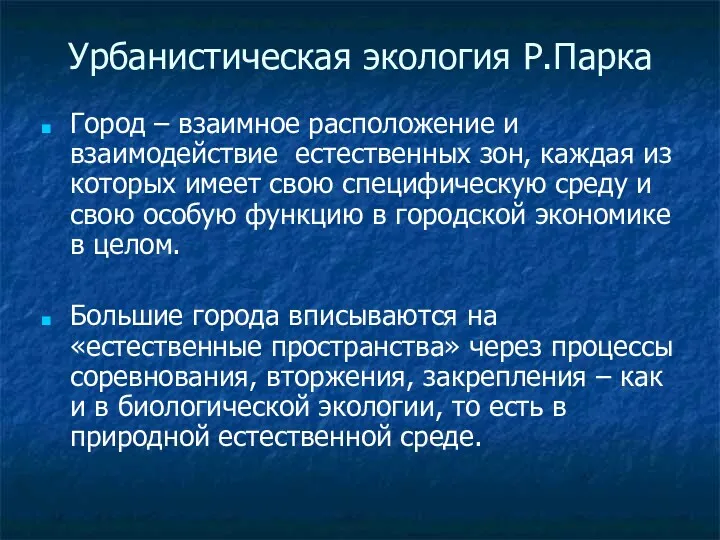 Урбанистическая экология Р.Парка Город – взаимное расположение и взаимодействие естественных