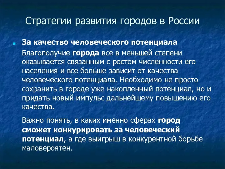 Стратегии развития городов в России За качество человеческого потенциала Благополучие