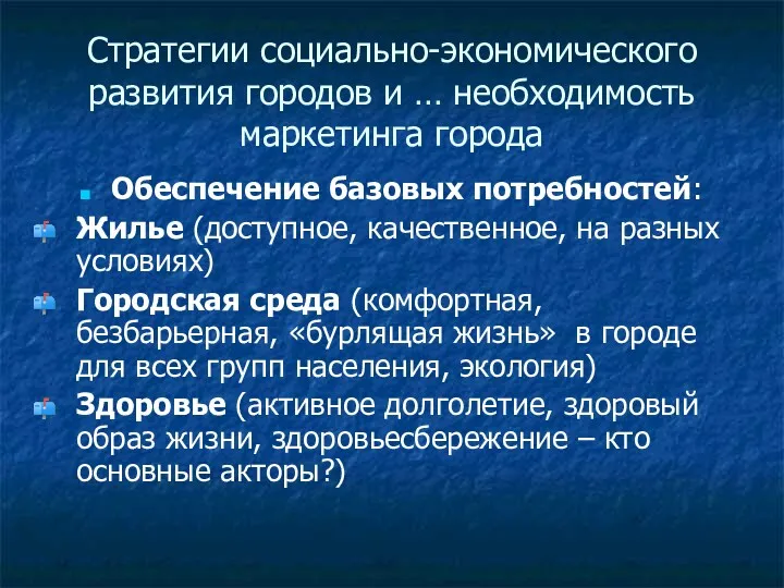 Стратегии социально-экономического развития городов и … необходимость маркетинга города Обеспечение