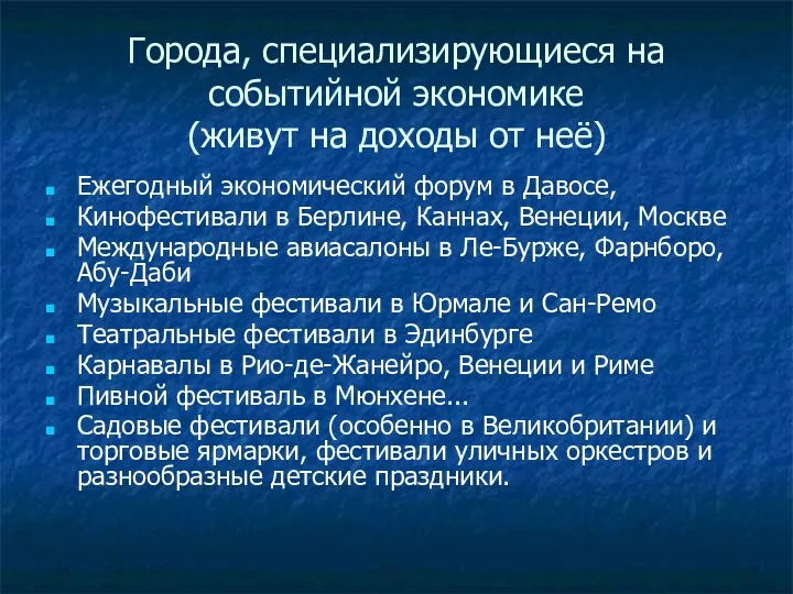 Города, специализирующиеся на событийной экономике (живут на доходы от неё)