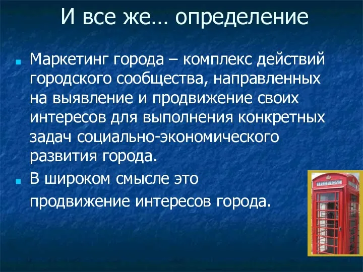 И все же… определение Маркетинг города – комплекс действий городского