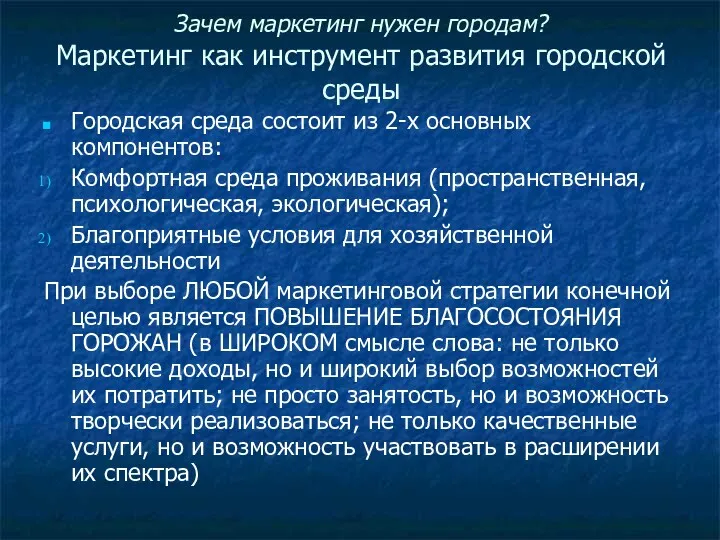 Зачем маркетинг нужен городам? Маркетинг как инструмент развития городской среды