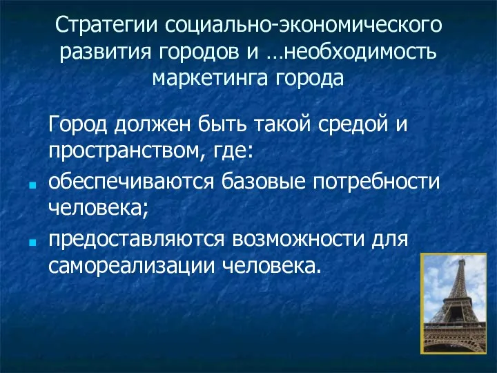 Стратегии социально-экономического развития городов и …необходимость маркетинга города Город должен