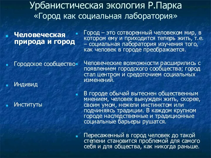 Урбанистическая экология Р.Парка «Город как социальная лаборатория» Человеческая природа и