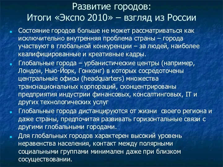 Развитие городов: Итоги «Экспо 2010» – взгляд из России Состояние