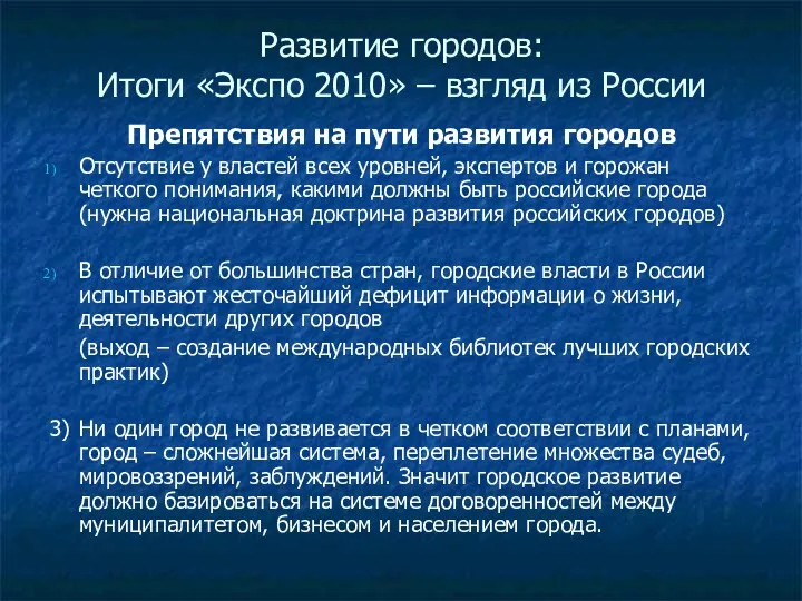 Развитие городов: Итоги «Экспо 2010» – взгляд из России Препятствия