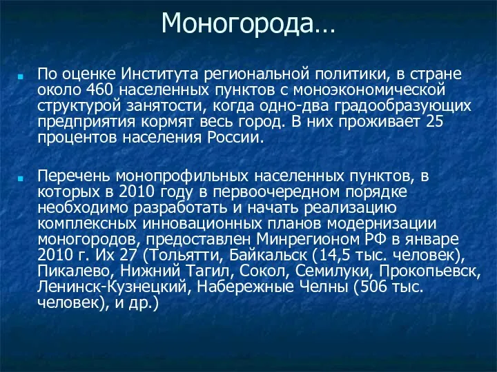 Моногорода… По оценке Института региональной политики, в стране около 460