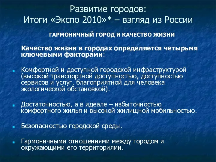 Развитие городов: Итоги «Экспо 2010»* – взгляд из России ГАРМОНИЧНЫЙ