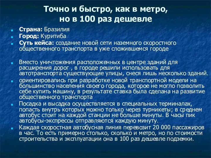 Точно и быстро, как в метро, но в 100 раз