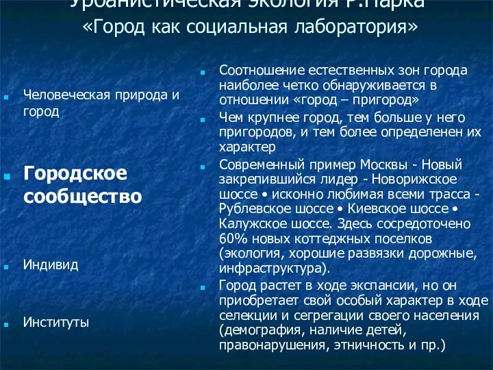 Урбанистическая экология Р.Парка «Город как социальная лаборатория» Человеческая природа и