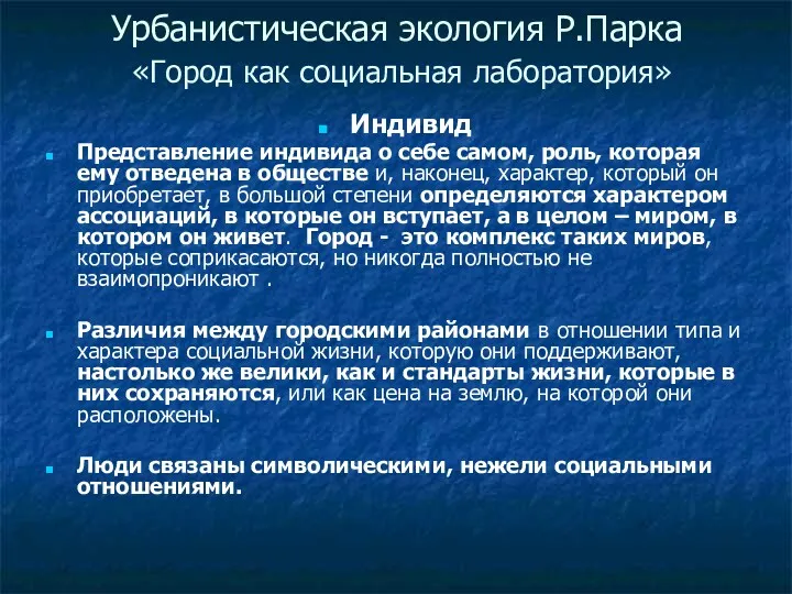 Урбанистическая экология Р.Парка «Город как социальная лаборатория» Индивид Представление индивида