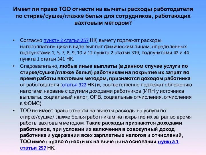 Имеет ли право ТОО отнести на вычеты расходы работодателя по