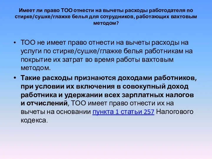 Имеет ли право ТОО отнести на вычеты расходы работодателя по