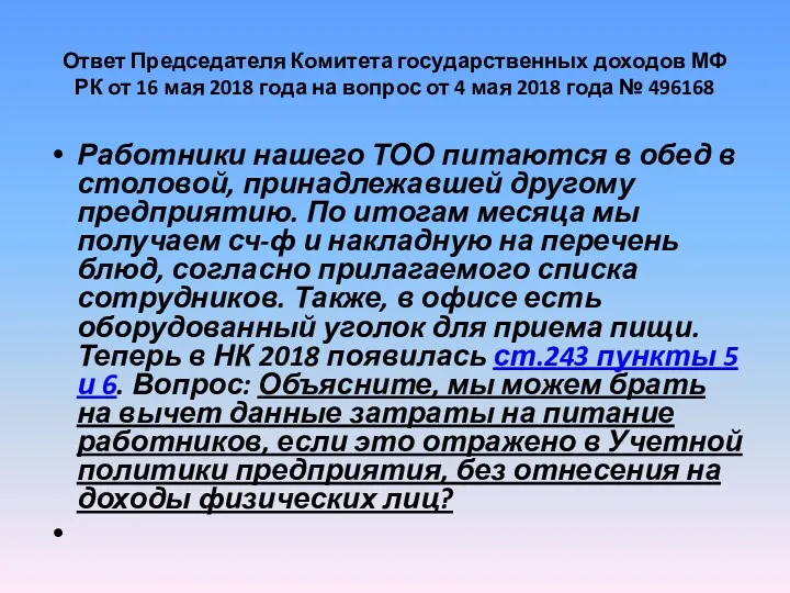 Ответ Председателя Комитета государственных доходов МФ РК от 16 мая