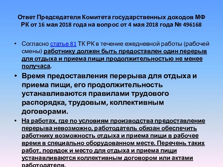 Ответ Председателя Комитета государственных доходов МФ РК от 16 мая