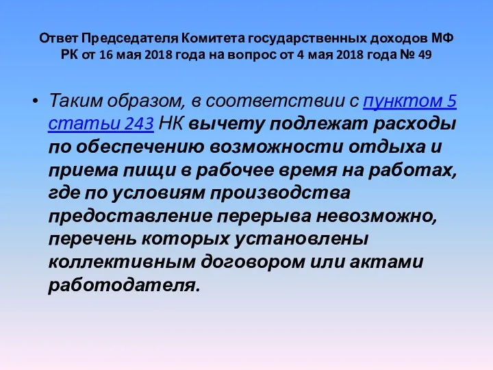 Ответ Председателя Комитета государственных доходов МФ РК от 16 мая