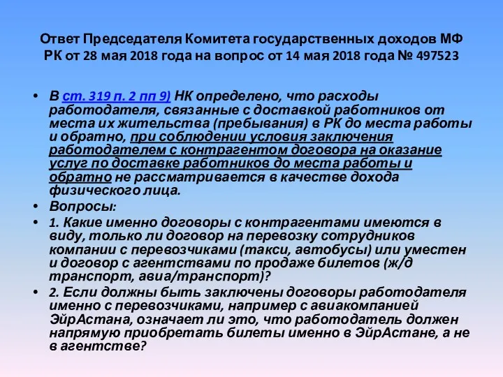 Ответ Председателя Комитета государственных доходов МФ РК от 28 мая