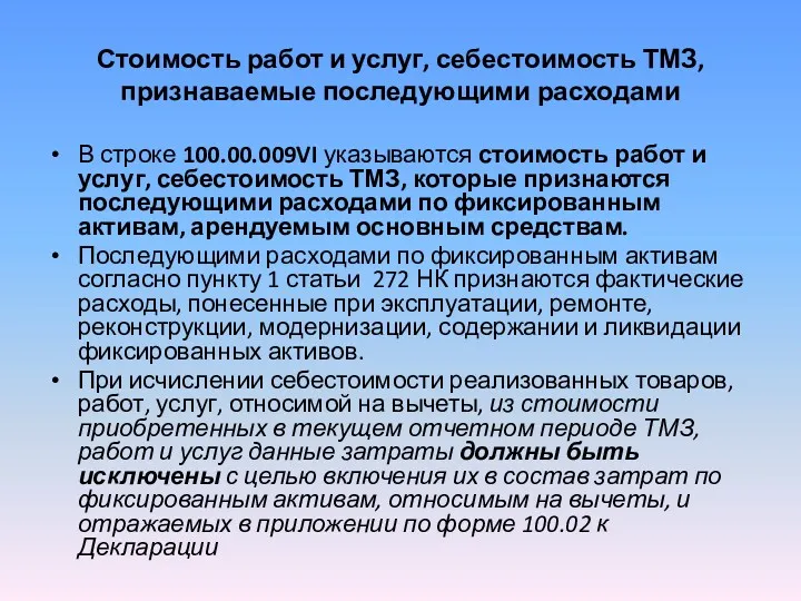 Стоимость работ и услуг, себестоимость ТМЗ, признаваемые последующими расходами В