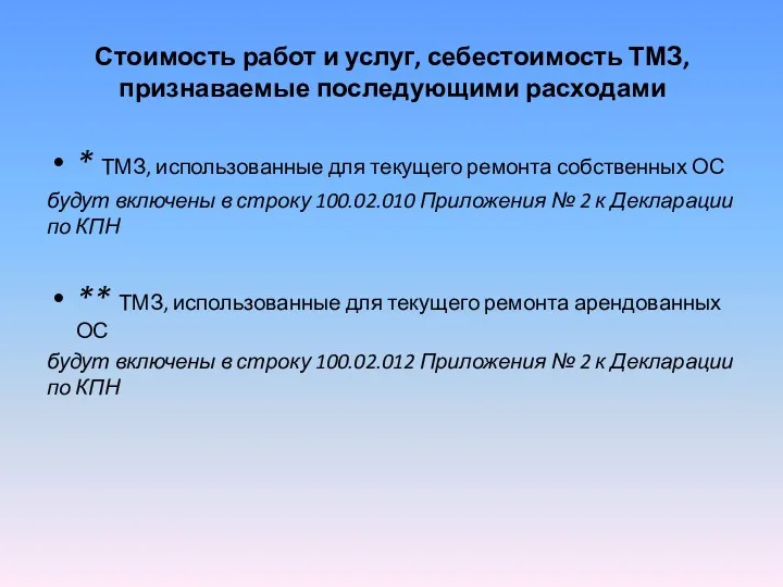 Стоимость работ и услуг, себестоимость ТМЗ, признаваемые последующими расходами *