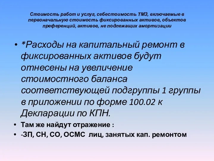 Стоимость работ и услуг, себестоимость ТМЗ, включаемые в первоначальную стоимость