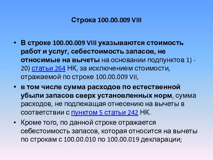 Строка 100.00.009 VIII В строке 100.00.009 VIII указываются стоимость работ