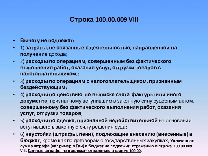 Строка 100.00.009 VIII Вычету не подлежат: 1) затраты, не связанные